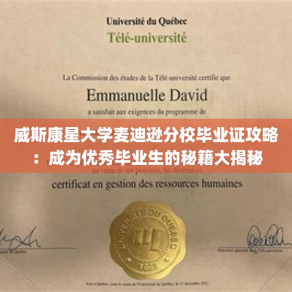 威斯康星大学麦迪逊分校毕业证攻略：成为优秀毕业生的秘籍大揭秘