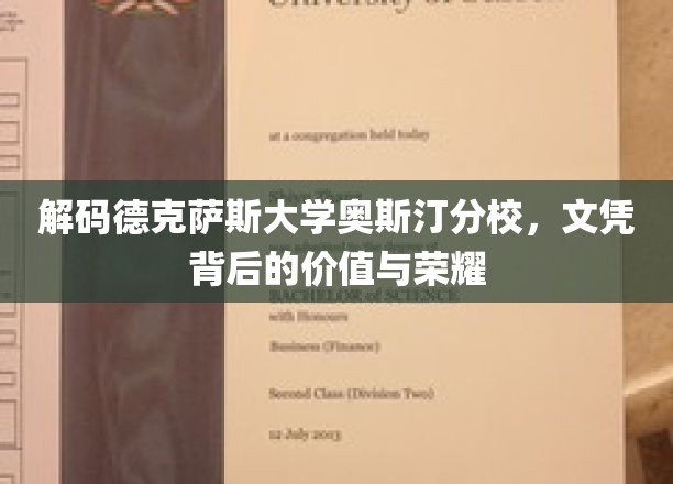 揭开德克萨斯大学奥斯汀分校文凭的传奇魅力与深层价值
