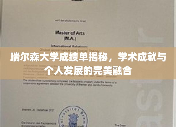 瑞尔森大学学子风采，揭秘学术与个人成长的双重辉煌