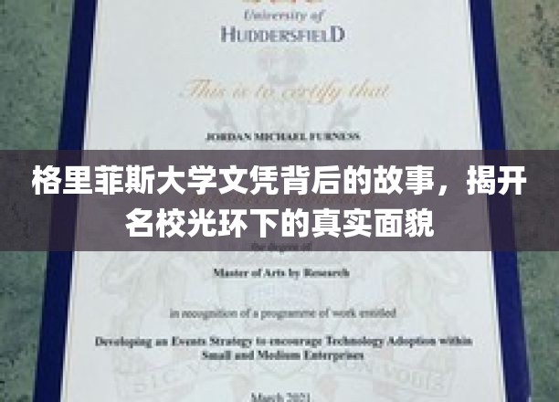 揭开格里菲斯大学文凭背后的传奇，名校光环下的真实画卷