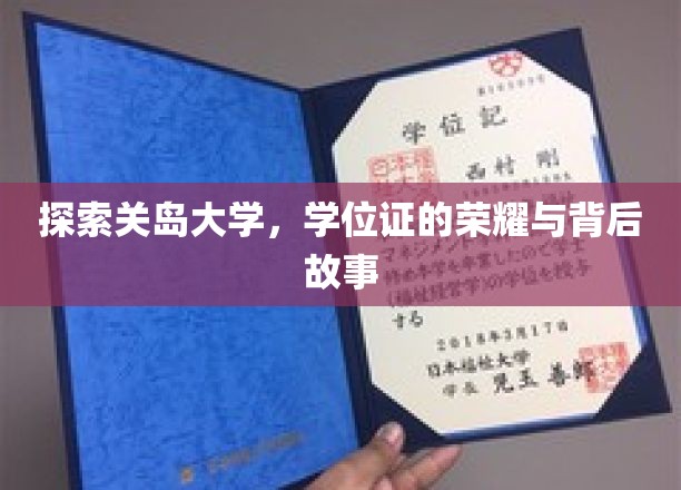 解锁关岛大学，学位证的荣耀之旅与背后的传奇故事