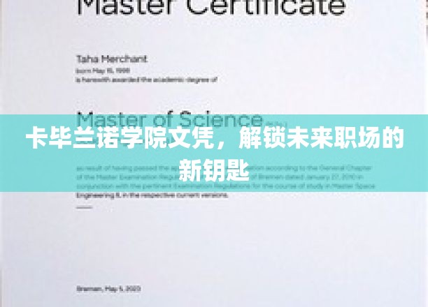 卡毕兰诺学院文凭，开启职场新篇章