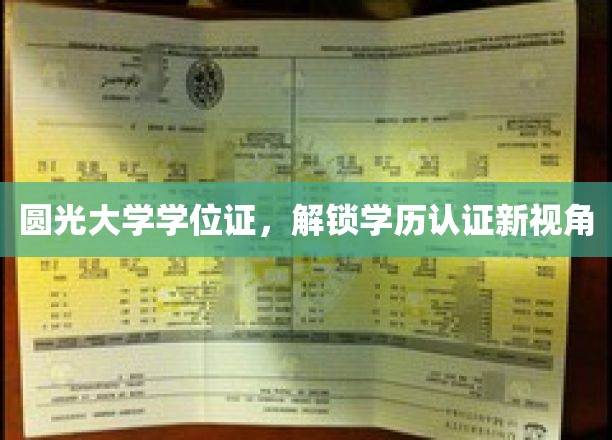 学历认证新突破，圆光大学学位证引领认证视角革新