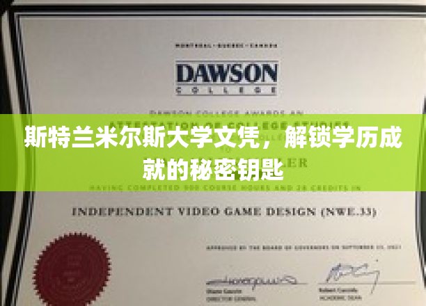 斯特兰米尔斯大学文凭，开启学历成就之门的金钥匙