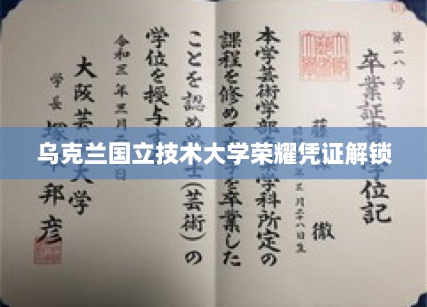 乌克兰国立技术大学荣耀凭证解锁