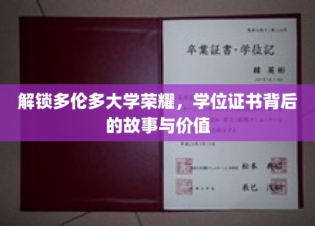 探秘多伦多大学荣耀，学位证书背后的传奇价值与奥秘