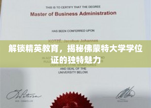 探索精英教育，领略佛蒙特大学学位证的独特魅力