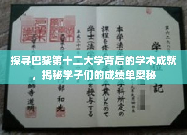 一探巴黎第十二大学背后的学术成就，揭开学子成绩单的神秘面纱