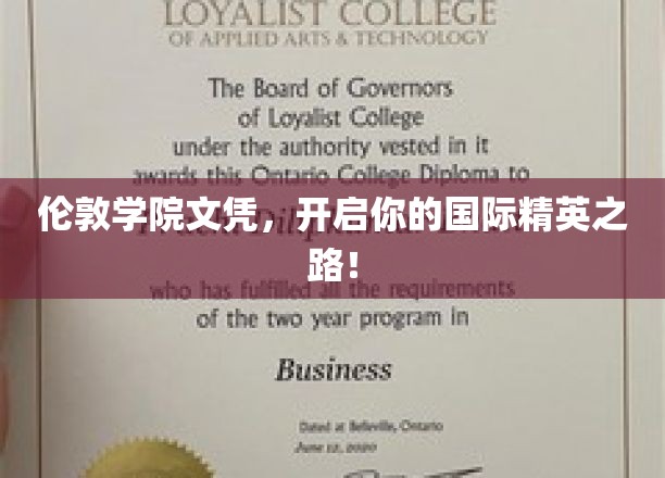 伦敦学院文凭，助你踏上世界精英的征途