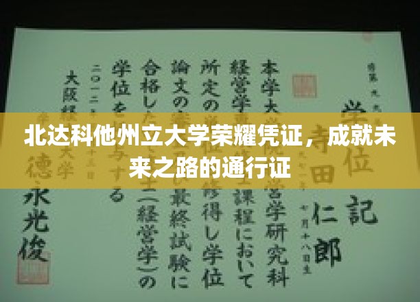 北达科他大学荣耀证书，开启人生辉煌起点的新篇章