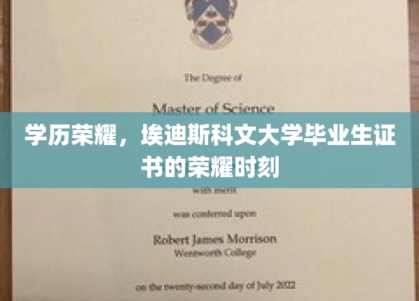 学历荣耀，埃迪斯科文大学毕业生证书的荣耀时刻