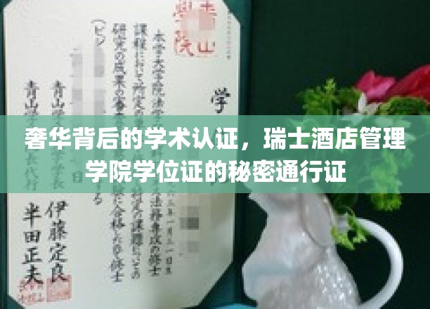 瑞士酒店管理学院学位证的奢华通行证，揭秘顶级酒店管理的秘密钥匙
