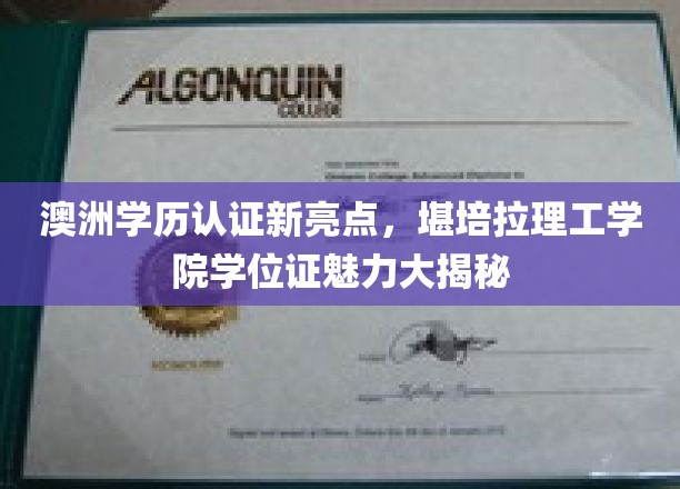 解锁澳洲学位魅力，堪培拉理工学院认证背后的独特优势