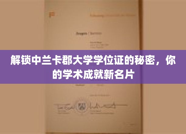 揭秘兰卡郡大学学位证背后的学术魅力，打造你的独特成就名片
