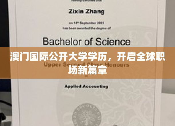 澳门国际公开大学学历，助您迈入全球职场新境界
