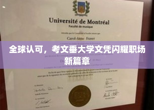 职场荣耀新起点，考文垂大学文凭全球闪耀，成就卓越人生