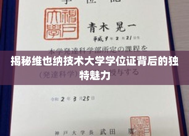揭秘维也纳技术大学学位证背后的独特魅力