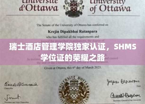 瑞士酒店教育翘楚，SHMS学位，荣耀启航的秘密通道