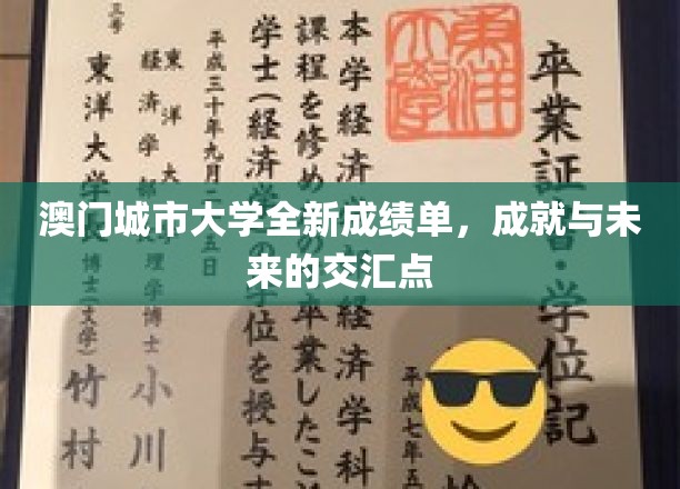 澳门城市大学新篇章，辉煌成就映照璀璨未来