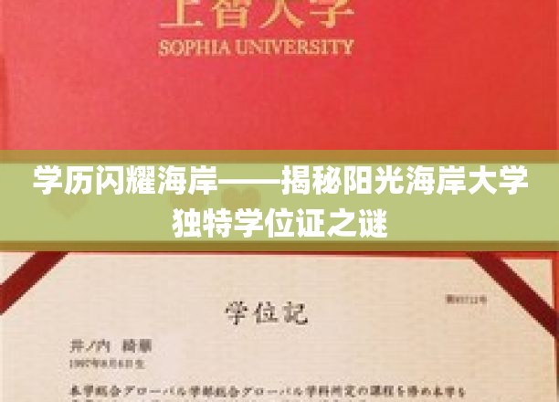 海岛荣耀凭证——探寻阳光海岸大学独到学位证的神秘魅力
