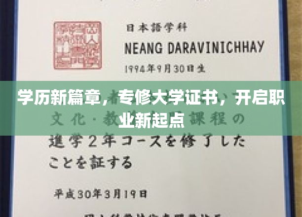 学历新篇章，专修大学证书，开启职业新起点