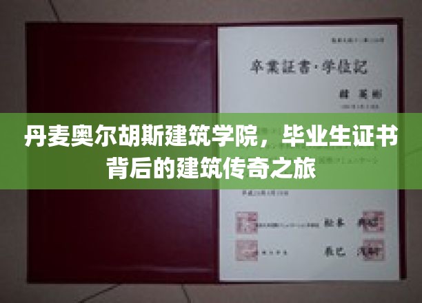 探秘丹麦奥尔胡斯，一纸证书，见证建筑英才的传奇历程