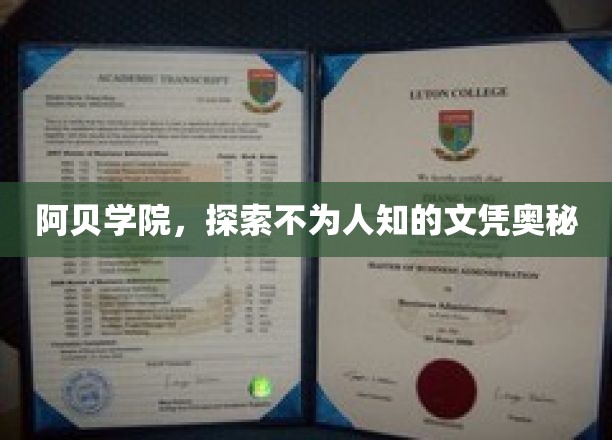 揭开阿贝学院神秘文凭背后的故事