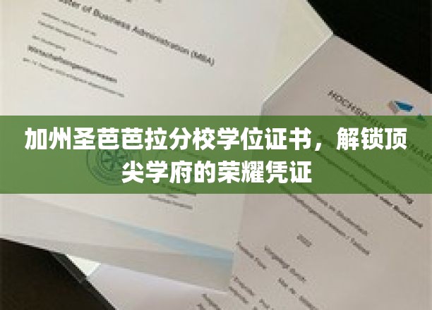 加州圣芭芭拉分校学位证书，开启顶尖学府的荣耀之门