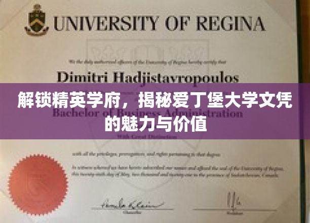 爱丁堡荣耀，一纸文凭背后的精英学府传奇