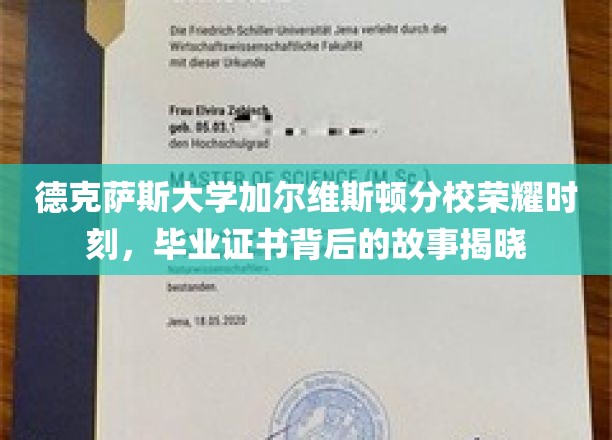 德克萨斯大学加尔维斯顿分校荣耀时刻，毕业证书背后的故事揭晓