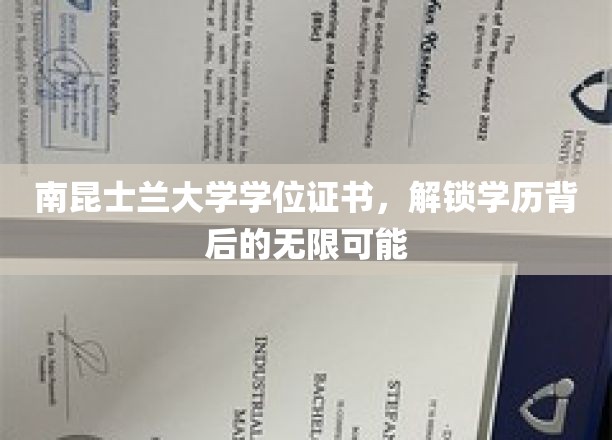 南昆士兰大学学位证书，开启学历背后的无限可能