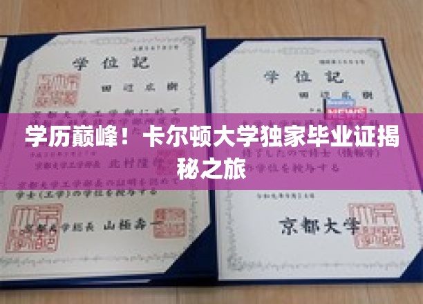 学历巅峰！卡尔顿大学独家毕业证揭秘之旅
