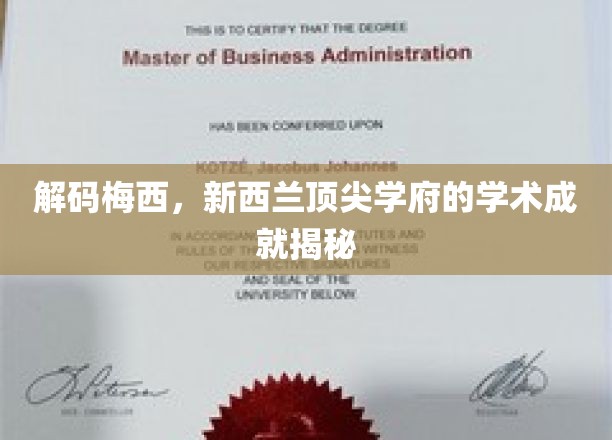 解码梅西，新西兰顶尖学府的学术成就揭秘