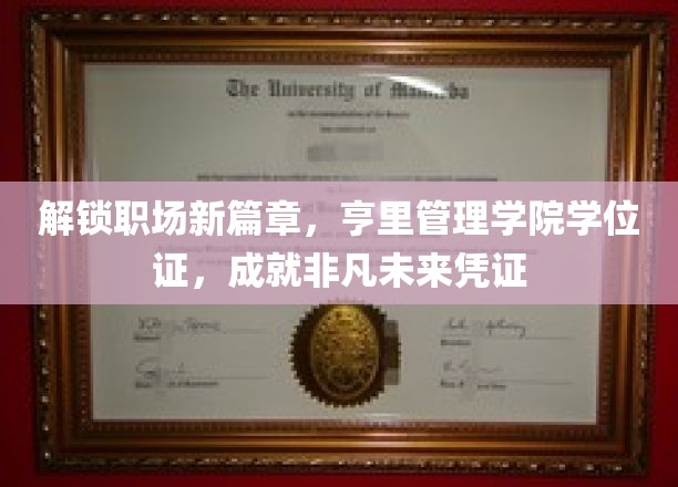 职场精英新起点，亨里管理学院学位荣耀，开启辉煌生涯新篇章