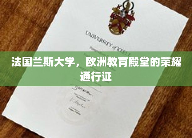 欧洲学府明珠，兰斯大学，开启教育荣耀之旅