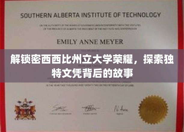 探寻密西西比州立大学文凭中的神秘魅力
