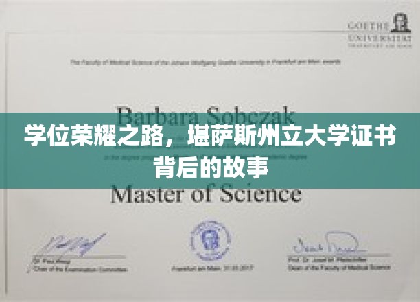 学位荣耀之路，堪萨斯州立大学证书背后的故事