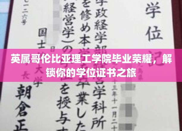 英属哥伦比亚理工学院荣耀时刻，学位证书之旅正式启航
