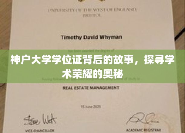 解码神户大学学位证，揭秘荣耀背后的学术传奇