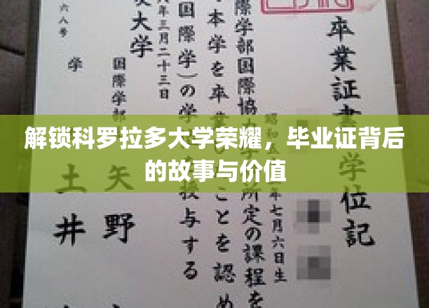 科罗拉多荣耀见证，揭秘毕业证书背后的传奇价值