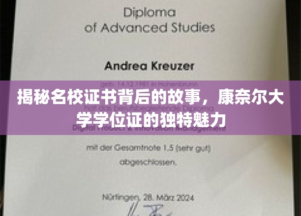 探寻康奈尔大学学位证的神秘面纱，名校证书背后的不凡魅力