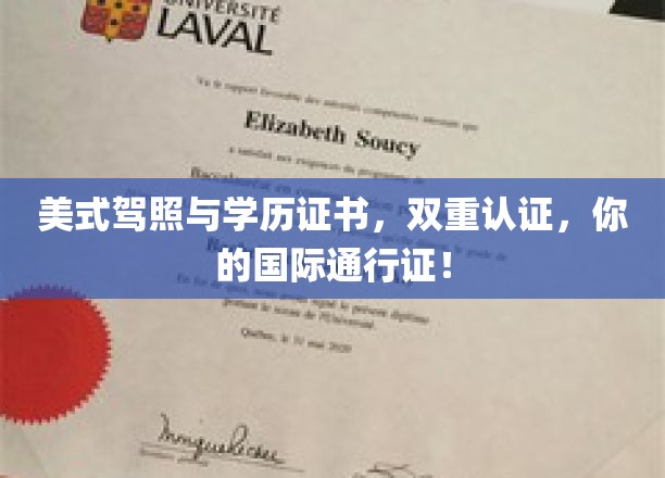 美式驾照与学历证书，双重认证，你的国际通行证！