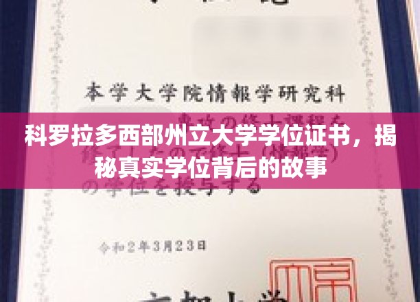 科罗拉多西部州立大学学位证书，揭秘真实学位背后的故事