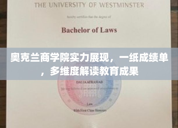 奥克兰商学院实力展现，一纸成绩单，多维度解读教育成果