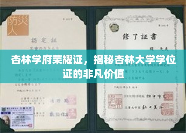 杏林学府荣耀证，揭秘杏林大学学位证的非凡价值