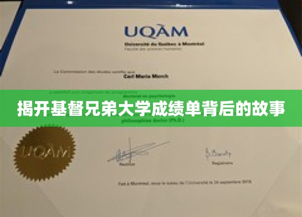 探寻基督兄弟大学成绩单背后的故事