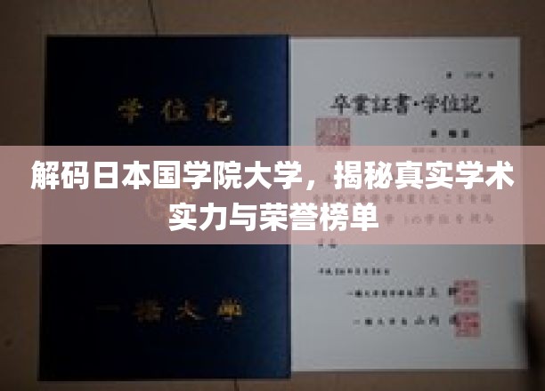 揭开国学院大学神秘面纱，探秘学术殿堂的实力与荣耀