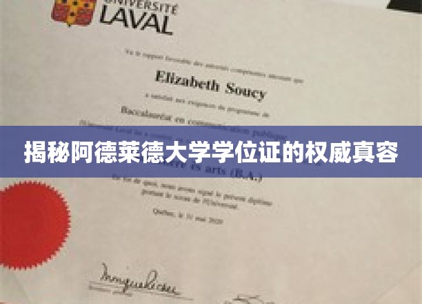 揭秘阿德莱德大学学位证的权威真容
