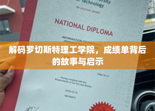 揭秘罗切斯特理工学院，成绩单背后的传奇与成长