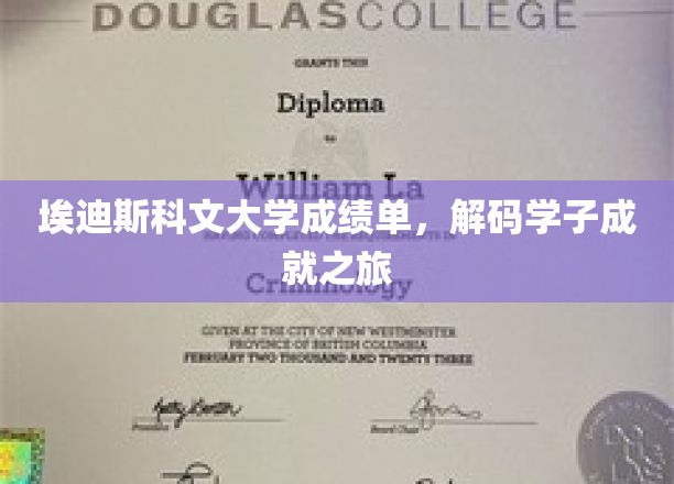 埃迪斯科文大学成绩单，解锁学子成就之旅